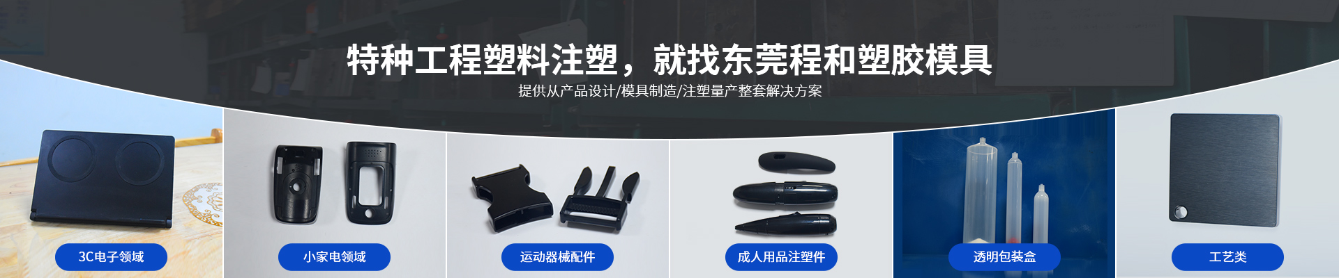 特種工程塑料注塑，就找東莞程和塑膠模具