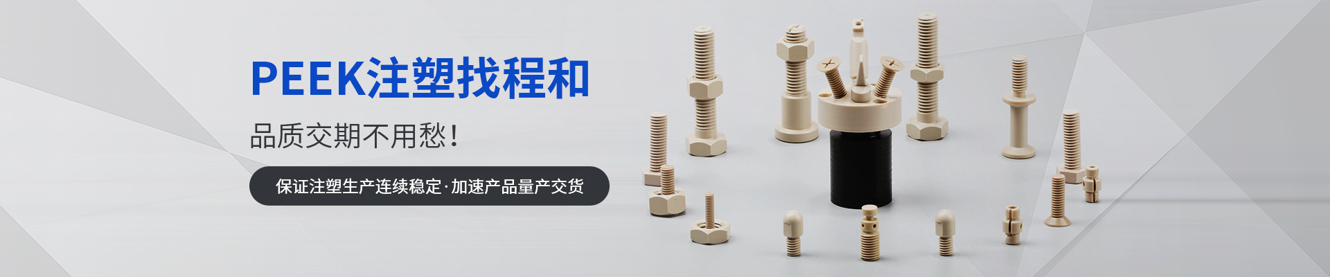 PEEK注塑找程和，品質(zhì)交期不用愁！
